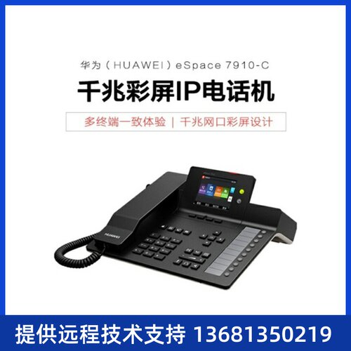 华为IP语音网络电话机eSpace7920华为ip