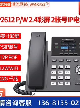 Grandstream潮流网络GRP2612/P/G彩屏双网口企业IP电话机