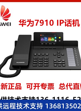 华为 eSpace 7910 7910-C 7920 7950 7960 SIP IP POE 网络电话机