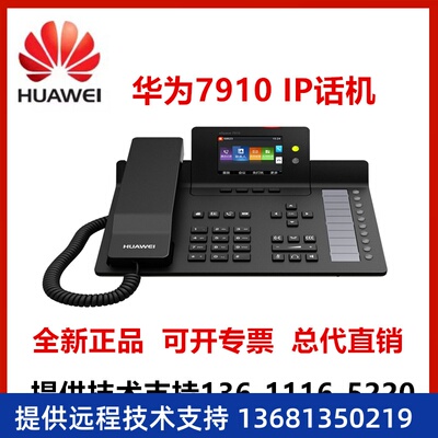 华为 eSpace 7910 7910-C 7920 7950 7960 SIP IP POE 网络电话机