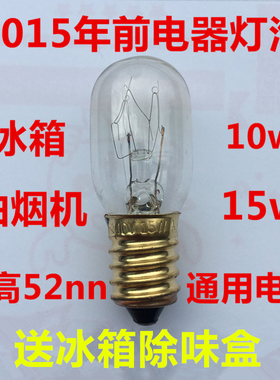 2015年前生产的电冰箱里面的e14螺口小灯泡冷藏通用led灯抽油烟机