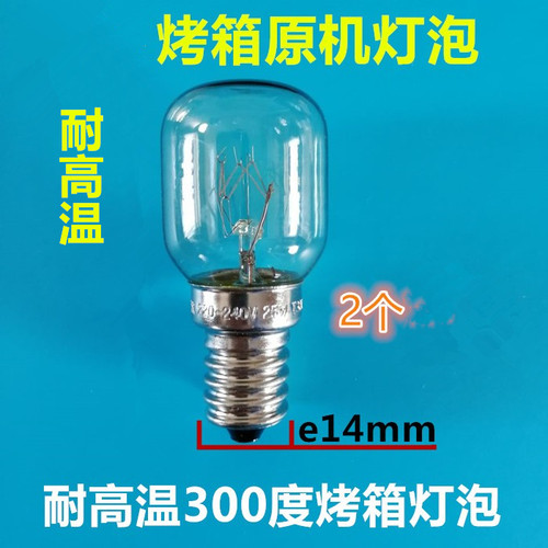 烤箱灯泡E14螺口适用于长帝苏泊尔美的小米烤红薯机15W25耐高温灯 - 封面