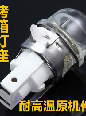 烤箱灯座耐高温烤箱照明灯座