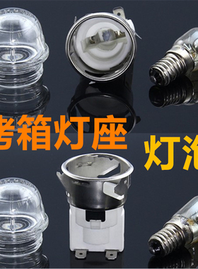 烤箱耐高温E14灯座MAX25W烤箱灯罩烤羊鸭炉红薯地瓜机DIY烤箱照明