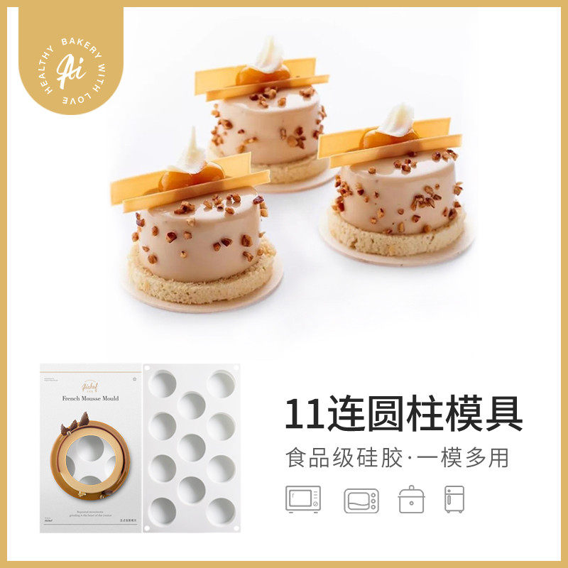 AiChef 法式甜点慕斯硅胶模具11连圆柱慕斯蛋糕烘焙工具