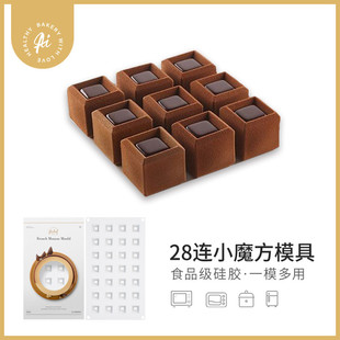 慕斯蛋糕巧克力硅胶模具烘焙模具 AiChef艾奇馥28连小魔方凹形法式
