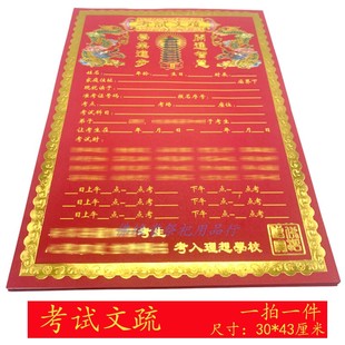 考试经文 蔬文 表文 金榜题名文星高照通关文书 彩印烫金字表文