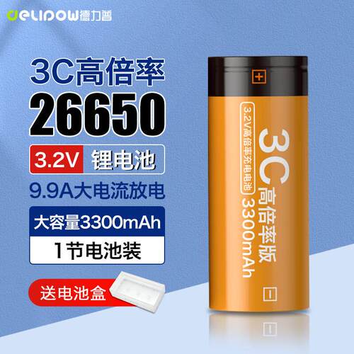 德力普(Delipow)26650锂电池3.2V高倍率大电流放电动力型大容量充