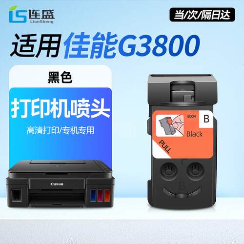 连盛适用佳能G2800墨盒 G3800墨盒 G3800打印机喷头 G3800打印头