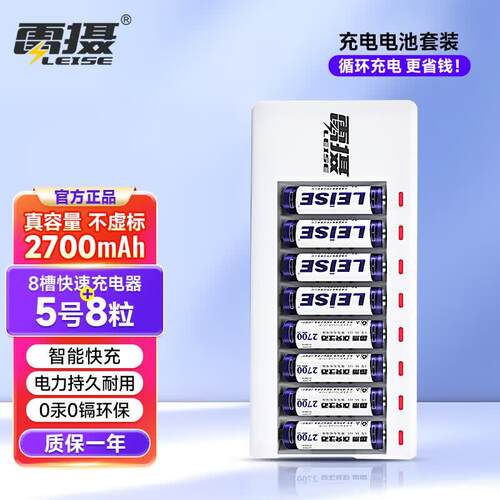 雷摄(LEISE)充电电池5号五号8节套装(配8节5号2700毫安充电电池+8