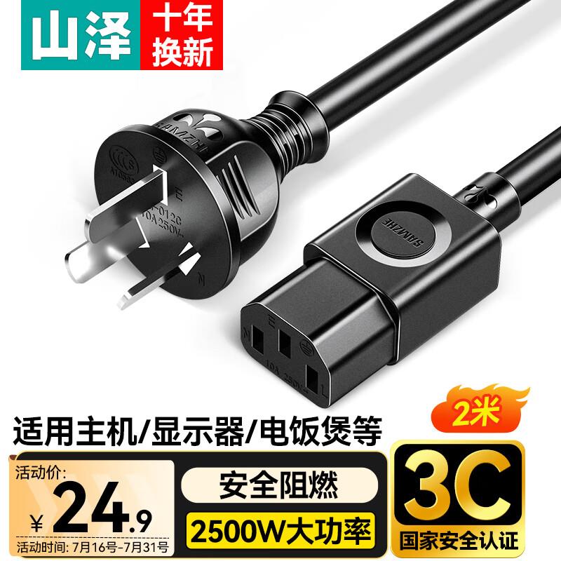 山泽 国标电脑电源线2米 3C认证台式主机显示器三孔三芯品字尾通