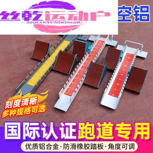 丰峻维霓铝合金起跑器塑胶沙地跑道可调节助跑田径比赛专用训练器