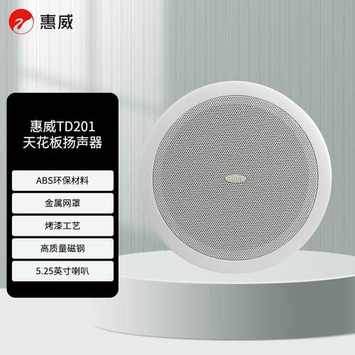 惠威TD201定压吸顶天花背景喇叭 天空音响背景音乐系统 TD201