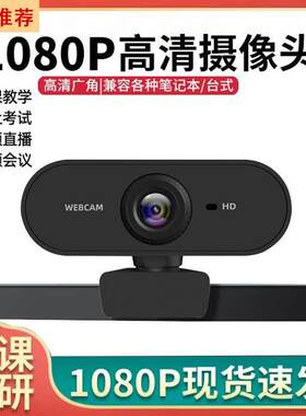 布里豹1080P台式电脑摄像头家用USB摄影头带麦克风话筒一体高清视