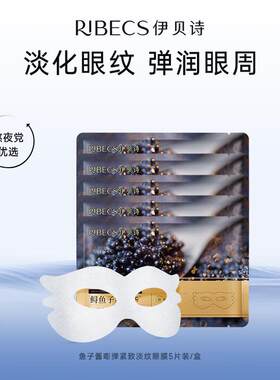 伊贝诗鱼子酱嘭弹紧致淡纹眼膜抗皱提拉淡化眼纹提亮眼周眼贴5片*