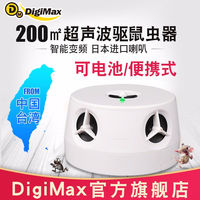 DIGIMAX驱鼠器大功率超声波驱鼠器干电池双电源天花板驱鼠专用便