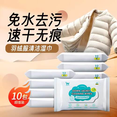 丸丝(wansi)羽绒服清洁湿巾免水洗去污羽绒服清洗剂便携湿纸巾去