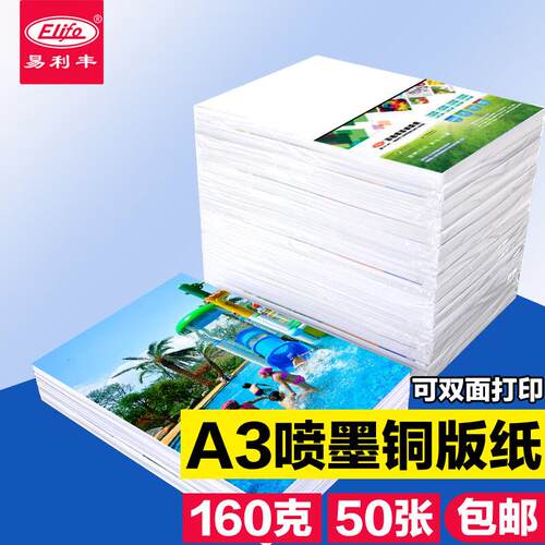 易利丰(elifo) 喷墨铜版纸名片纸铜板纸双面相纸打印纸光面彩喷纸
