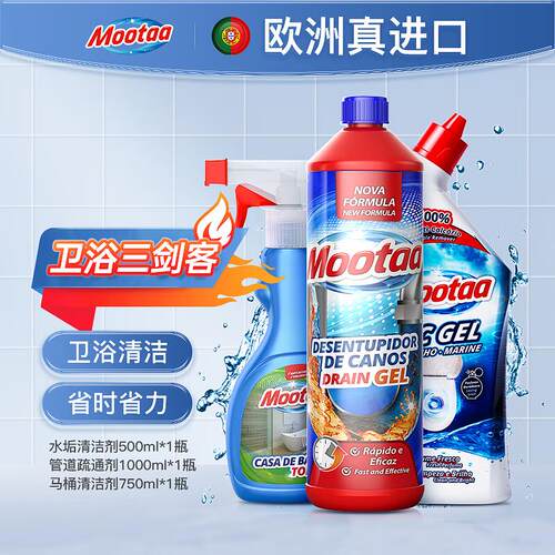 膜太(Mootaa) 欧洲进口 浴室水垢管道疏通剂洁厕剂三瓶套装