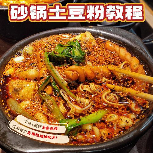 老式砂锅米线土豆粉配方技术 商用摆摊开店砂锅底料全套小吃教程