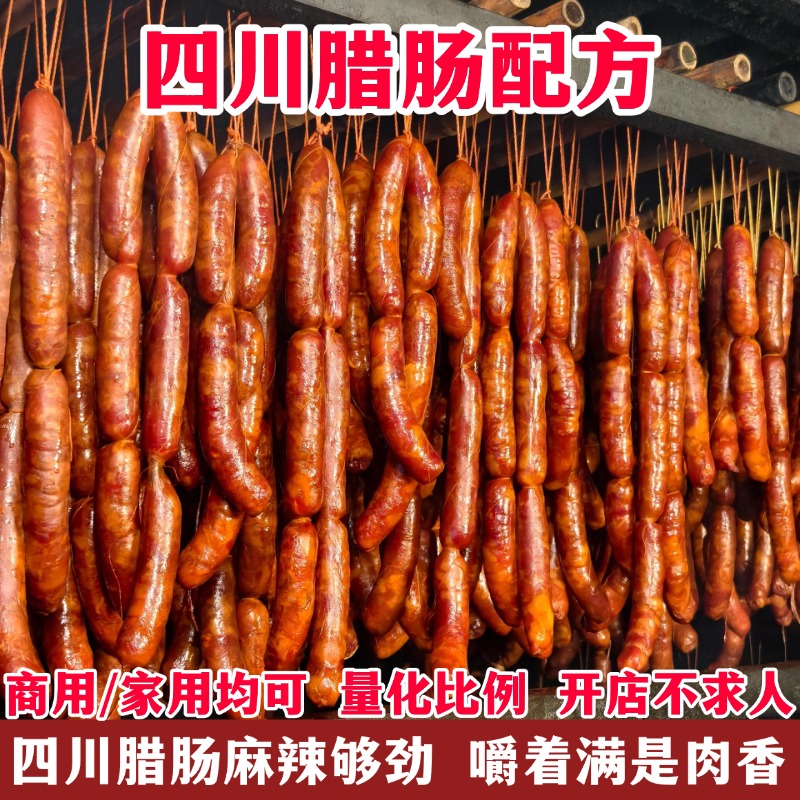 四川麻辣香肠技术配方商用商用香肠摆摊开店教程灌肠方法小吃培训