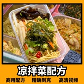 商用四川凉菜技术配方自选凉拌菜卤菜制作美食视频教程小吃培训