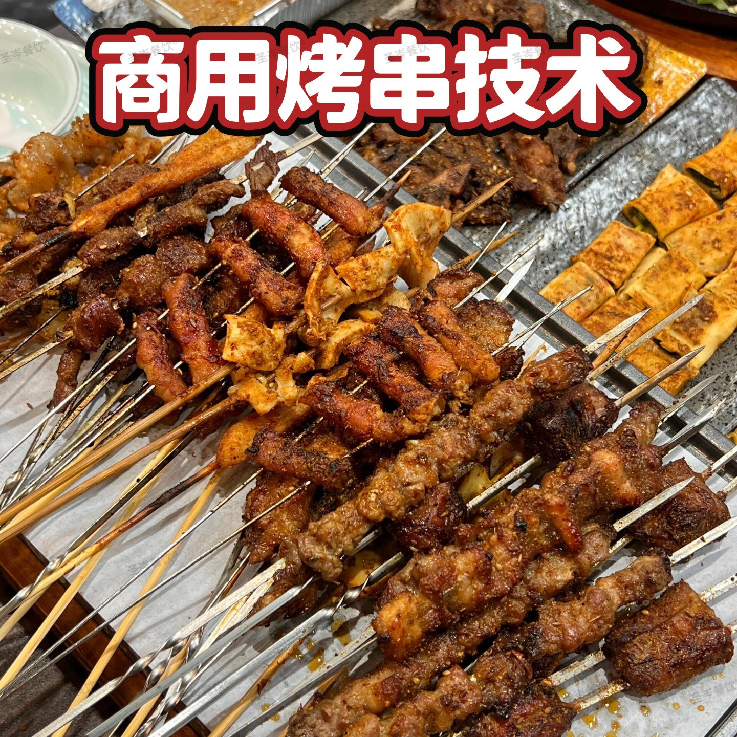 商用烤串技术配方教程 秘制腌料撒料全套 摆摊烧烤小吃视频教学