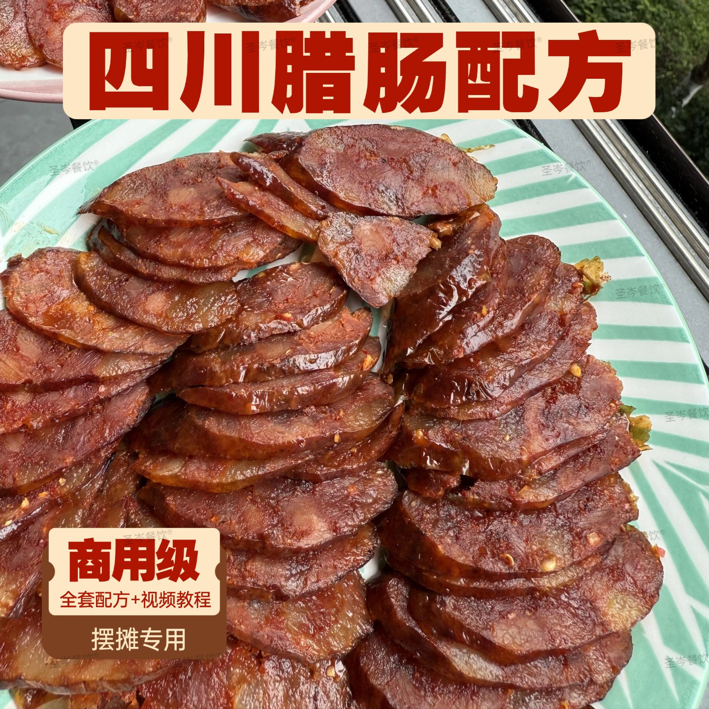 四川麻辣香肠技术配方商用商用香肠摆摊开店教程灌肠方法小吃培训