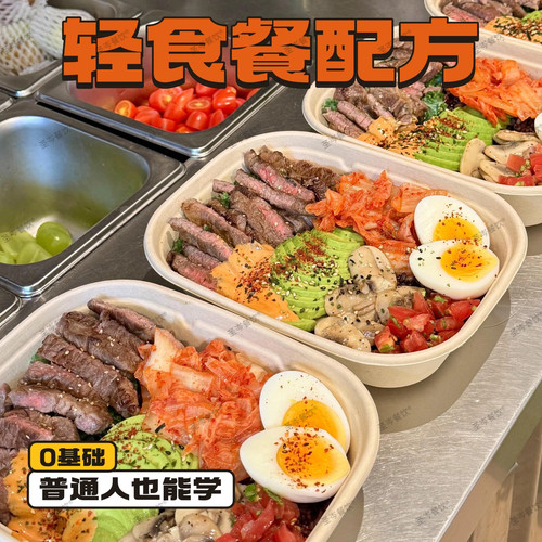 轻食简餐配方视频教程包教包会