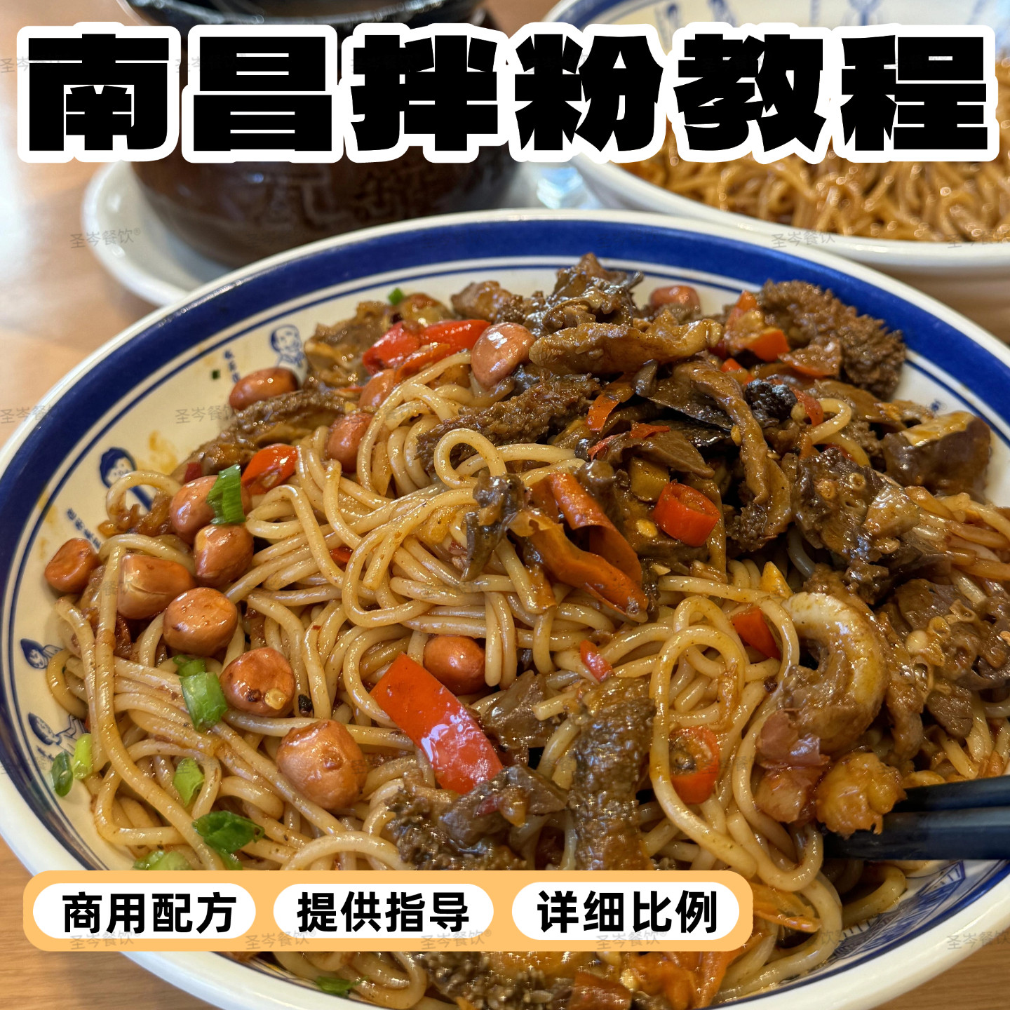 正宗南昌拌粉技术配方教程江西拌米粉视频瓦罐汤特色小吃摆摊创业