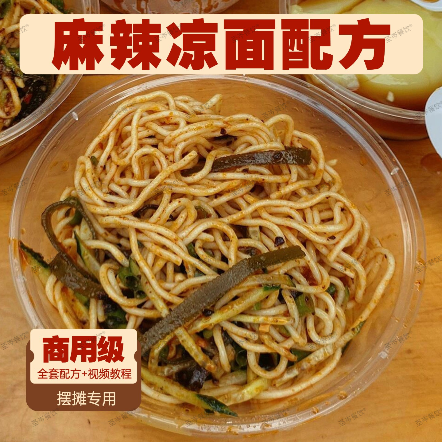 零基础学商用特色麻辣凉面技术现做现卖全套配方视频小吃摆摊教程