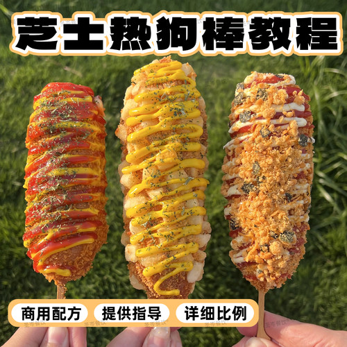 韩式芝士热狗棒商用技术配方摆摊创业课程拉丝玉米热狗制作教程
