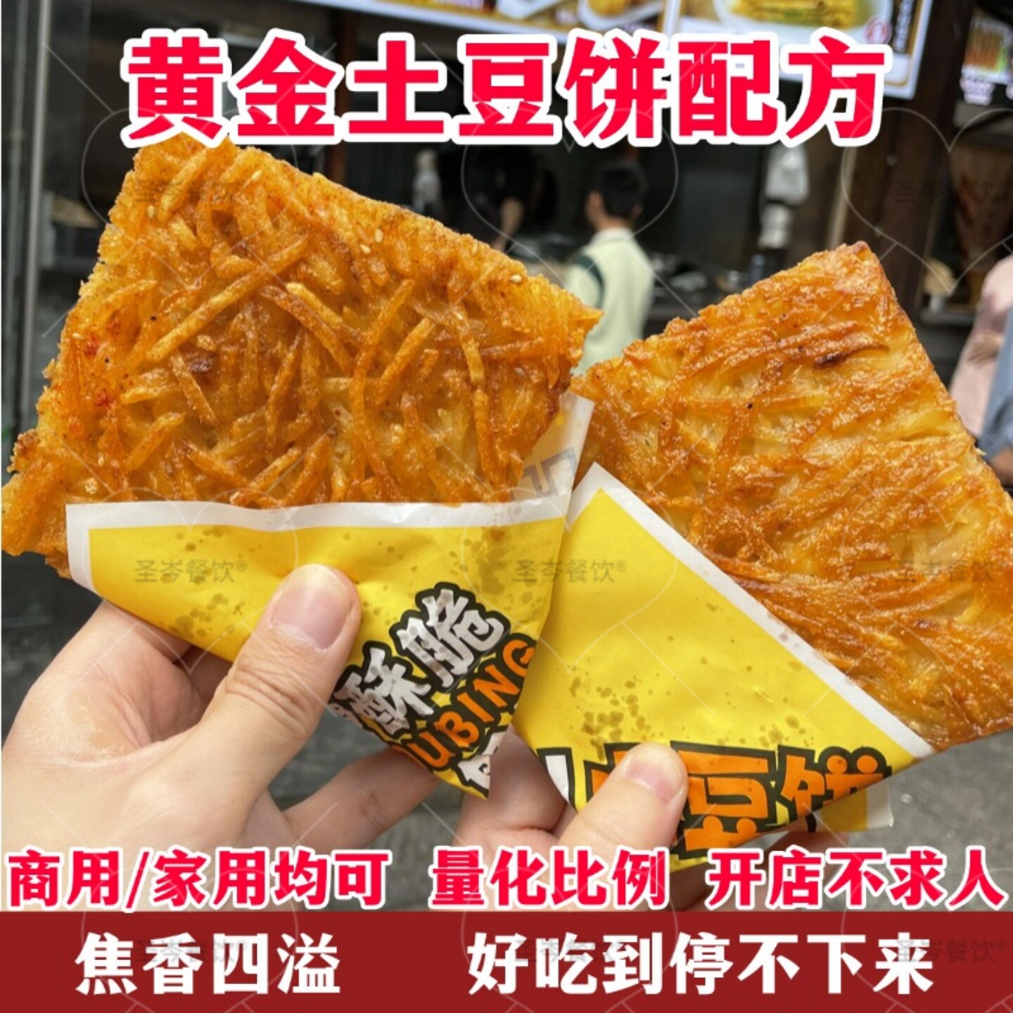 黄金土豆饼技术配方铁板土豆丝饼做法视频商用摆摊小吃培训教程