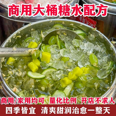 大桶糖水配方视频教程摆摊商用