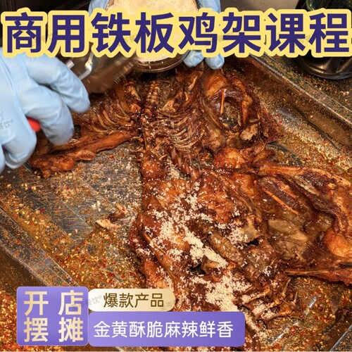 铁板鸡架配方视频教程包教包会