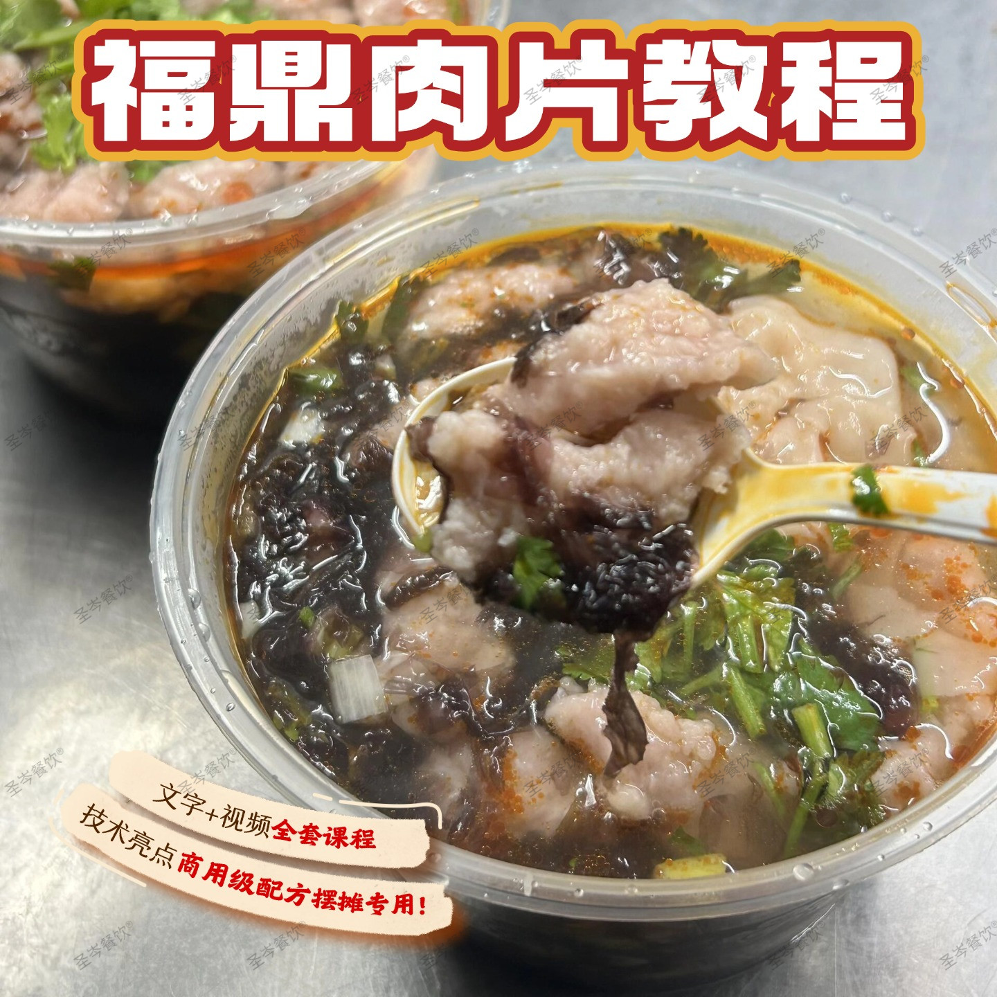零基础学商用特色福鼎肉片技术全套配方视频小吃摆摊创业实战教程