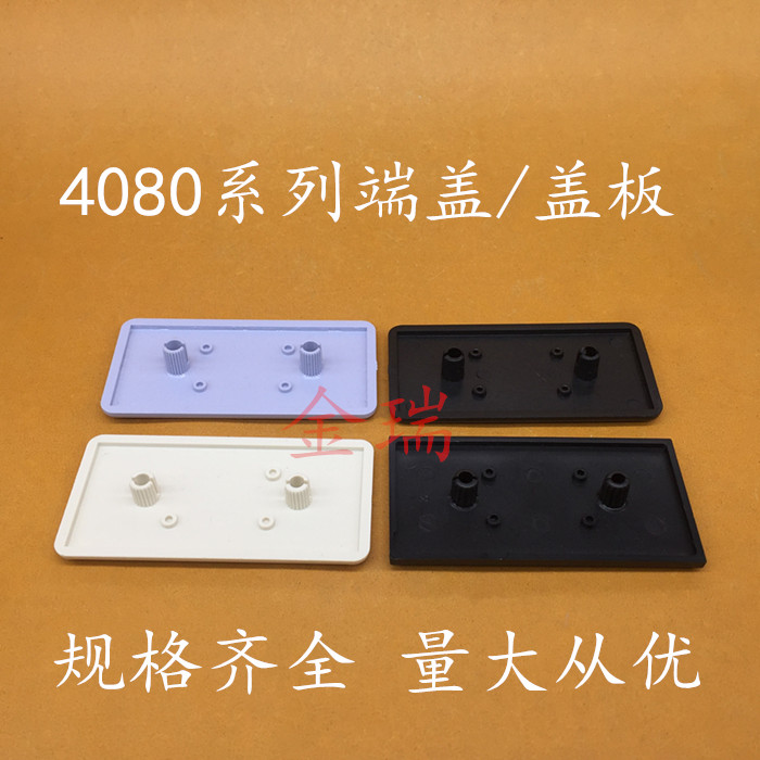 欧标4080铝型材端盖封盖封头4080端盖装饰件4080盖板国标4080堵头