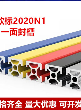 工业铝型材欧标2020N1铝型材2020一面封槽铝材2020铝材3D打印支架