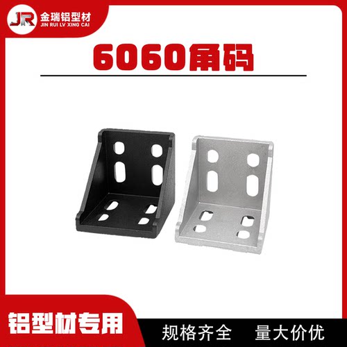 欧标铝型材配件 6060角件 角码 直角架连接件 60系列角座6060角码