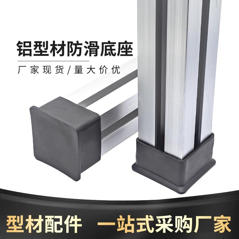 工业铝型材橡胶脚套 护脚脚垫加厚防滑脚垫方形管套外堵头保护套