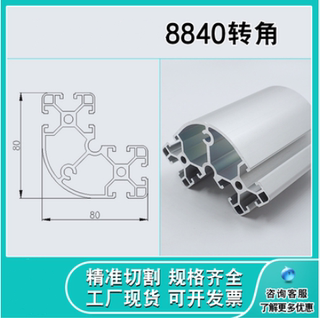 工业铝型材8080弧形设备框架 铝型材欧标8840R型材工作台立柱转角