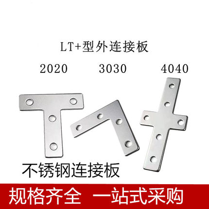 L型T型十字不锈钢连接板 2020/3030/4040/铝型材拐角连接片直角件