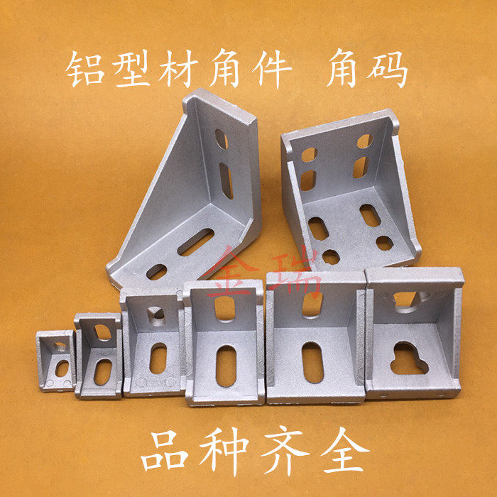 铝型材铝合金角码角件2020/3030//4040/3060/4080/6060/8080/9090