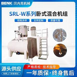 W系列卧式 供应SRL 混合机组塑料橡胶物料混合干燥高速混合搅拌机