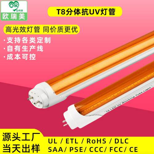 黄光无尘车间t8防紫外线灯管抗UV抗老化18wled无紫光日光灯管