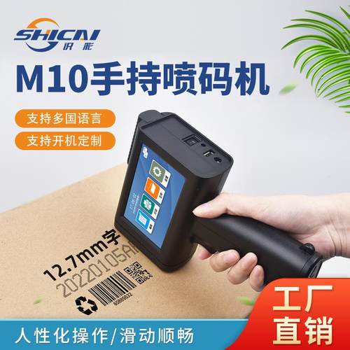 新款M10手持喷码机电容屏小型生产日期二维码条码标签批号包装瓶