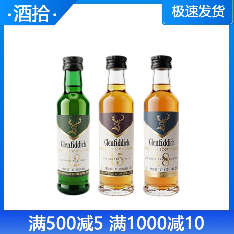 格兰菲迪12年/15年/18年小酒版 50ml单一麦芽苏格兰威士忌 正品