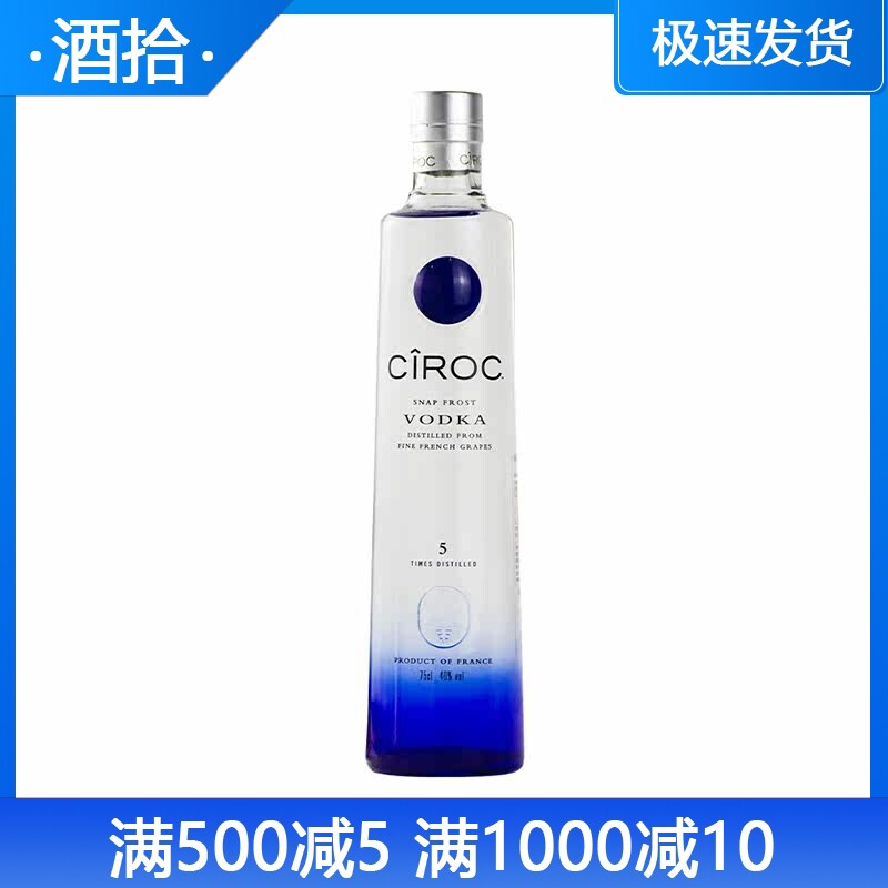 法国原装进口 诗珞珂伏特加CIROC VODKA 烈酒鸡尾酒基酒750ml洋酒