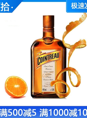 洋酒 法国君度力娇酒 700ML COINTREAU LIQUEUR 橙味 柑橘味甜酒