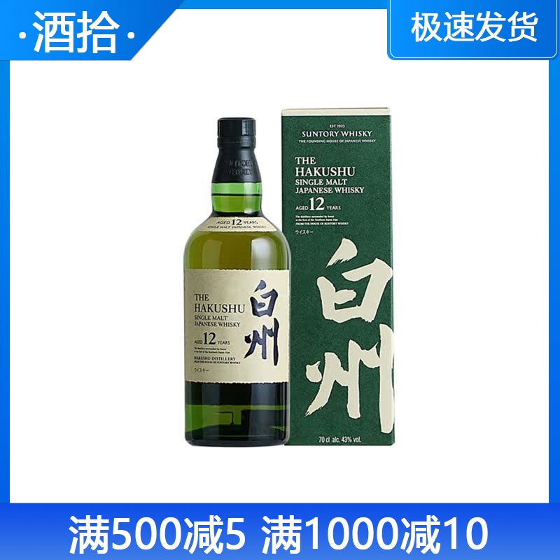 三得利白州12年单一麦芽威士忌Suntory Hakushu 日本进口正